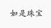 如是珠宝甄选
