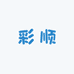 彩顺医疗器械专营店