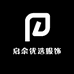 启余优选服饰