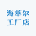 海萃尔工厂店