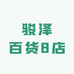 骏泽百货8店
