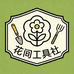 花间工具社
