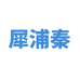 犀浦秦荣尼家居生活专卖店