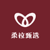 柔拉甄选
