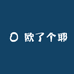 欧了个耶潮玩