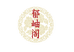 郁岫阁九州臻选阁