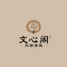文心阁凤眼菩提