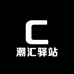 潮汇驿站