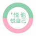 悦他悦己