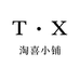 淘喜小铺TX