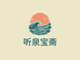 听泉宝斋