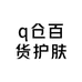 q仓百货护肤