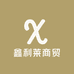 鑫利莱商贸