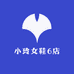 小玲女鞋6店