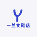 一兰女鞋店