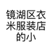 镜湖区衣米服装店的小店个体店