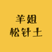 羊姐松针土