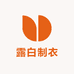 露白制衣