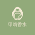 甲啃香水专营店