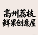高州荔枝鲜果创意屋