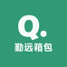 勤远箱包