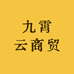 九霄云商贸