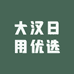 大汉日用优选