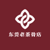 东莞老茶骨店