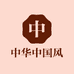 中华中国风