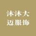 沐沐大迈服饰