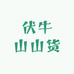 伏牛山山货优品店
