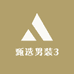 甄选男装3