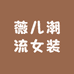 薇儿潮流女装