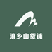 滇乡山货铺