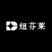 纽芬莱美妆