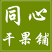 同心干果铺