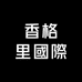 香格里國際海外专营店