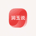 新润玉说