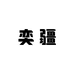 奕疆电子产品工作室