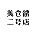 美仓储二号店