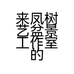 来凤树艺盆景工作室的小店