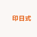 無印日式生活