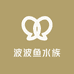 波波鱼水族馆