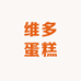 维多蛋糕
