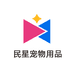 民星宠物用品