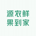 源农鲜果到家