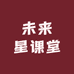 未莱星课堂