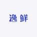逸鲜生鲜铺