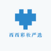 西西彩妆严选