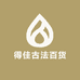 得佳古法百货店